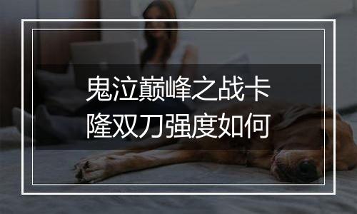 鬼泣巅峰之战卡隆双刀强度如何