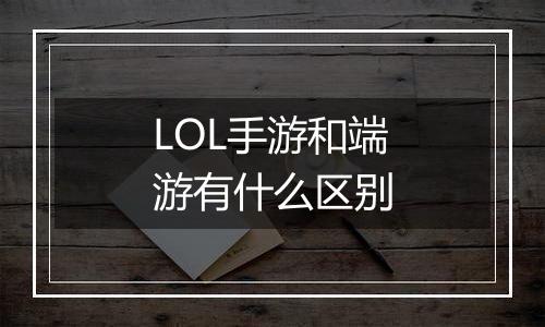 LOL手游和端游有什么区别