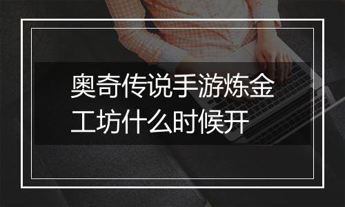 奥奇传说手游炼金工坊什么时候开