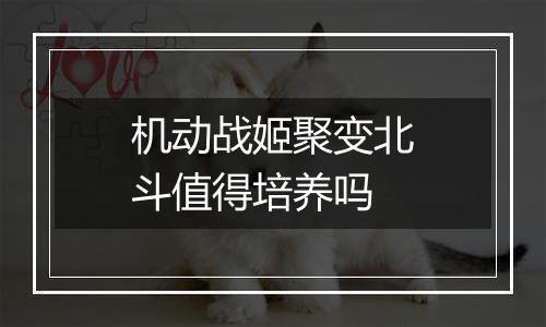 机动战姬聚变北斗值得培养吗