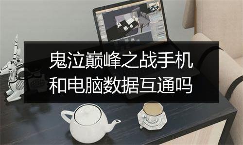 鬼泣巅峰之战手机和电脑数据互通吗