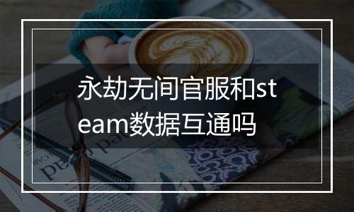 永劫无间官服和steam数据互通吗