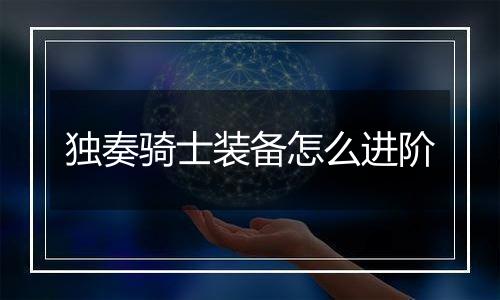 独奏骑士装备怎么进阶