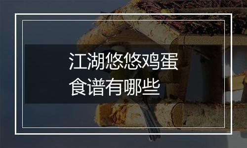 江湖悠悠鸡蛋食谱有哪些