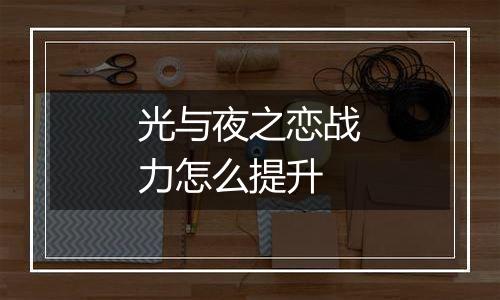 光与夜之恋战力怎么提升