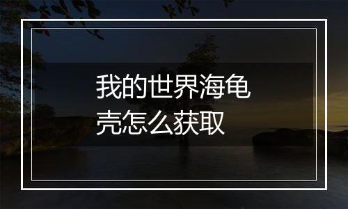 我的世界海龟壳怎么获取