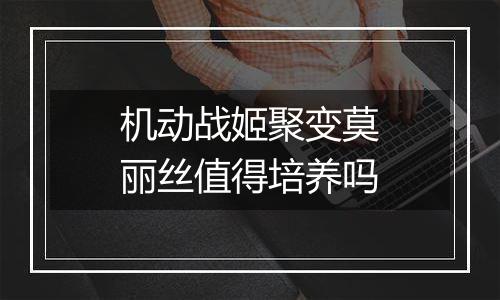 机动战姬聚变莫丽丝值得培养吗