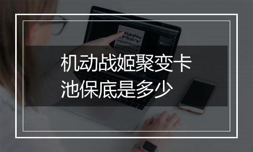 机动战姬聚变卡池保底是多少
