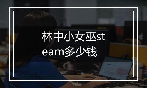 林中小女巫steam多少钱