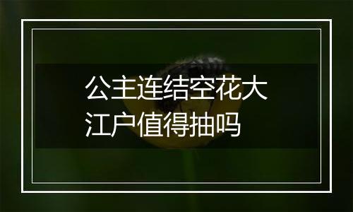 公主连结空花大江户值得抽吗