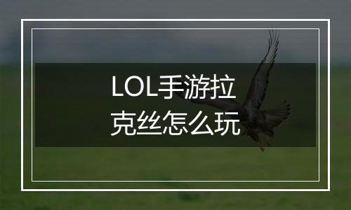 LOL手游拉克丝怎么玩