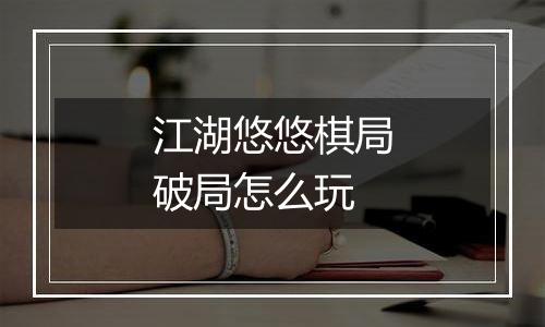 江湖悠悠棋局破局怎么玩