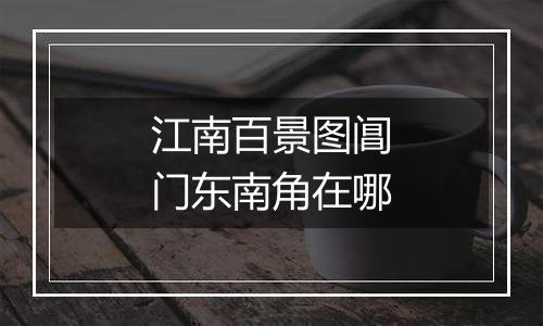江南百景图阊门东南角在哪