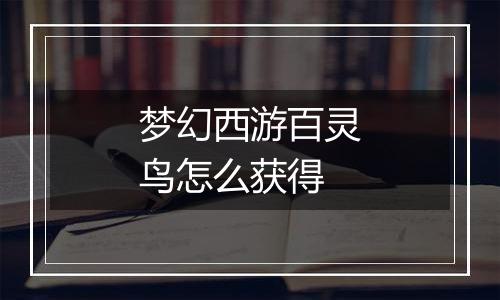 梦幻西游百灵鸟怎么获得