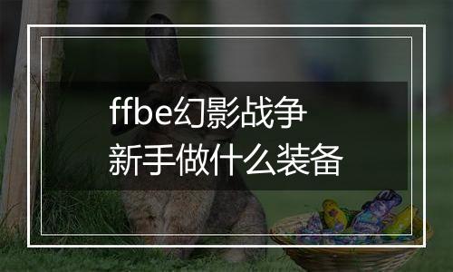 ffbe幻影战争新手做什么装备