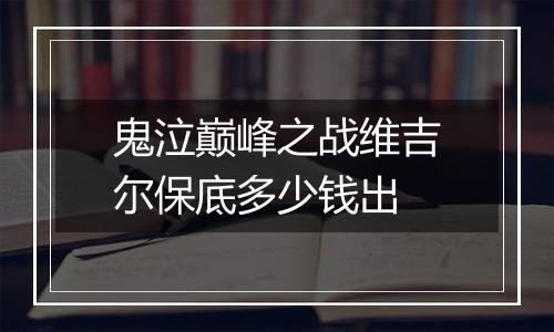 鬼泣巅峰之战维吉尔保底多少钱出