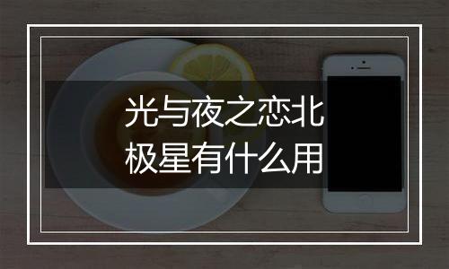 光与夜之恋北极星有什么用