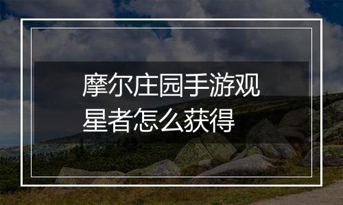 摩尔庄园手游观星者怎么获得