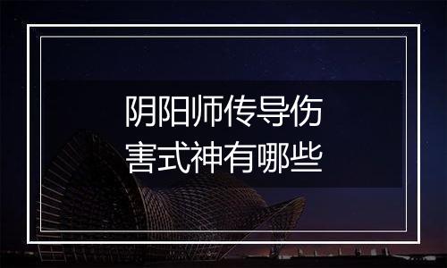 阴阳师传导伤害式神有哪些