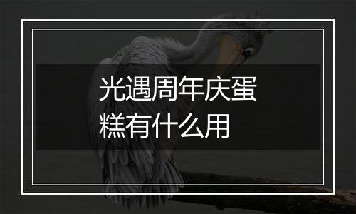 光遇周年庆蛋糕有什么用