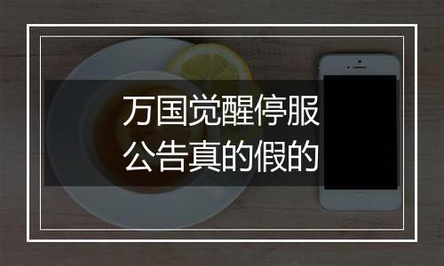 万国觉醒停服公告真的假的