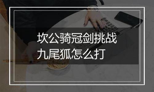 坎公骑冠剑挑战九尾狐怎么打