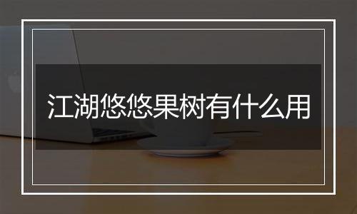 江湖悠悠果树有什么用