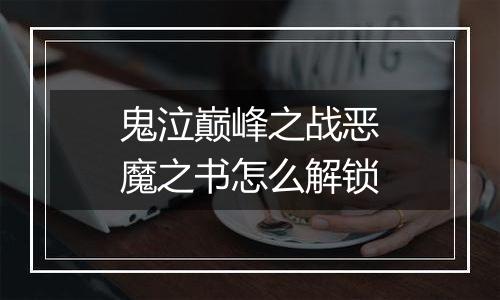 鬼泣巅峰之战恶魔之书怎么解锁