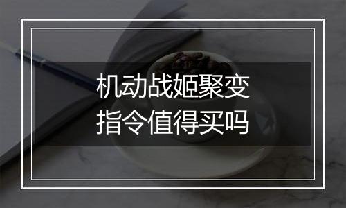 机动战姬聚变指令值得买吗
