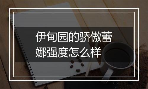 伊甸园的骄傲蕾娜强度怎么样