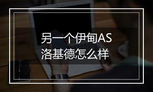 另一个伊甸AS洛基德怎么样