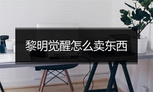 黎明觉醒怎么卖东西