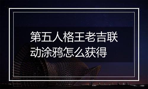 第五人格王老吉联动涂鸦怎么获得