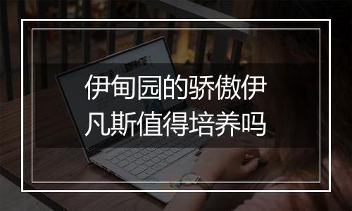 伊甸园的骄傲伊凡斯值得培养吗