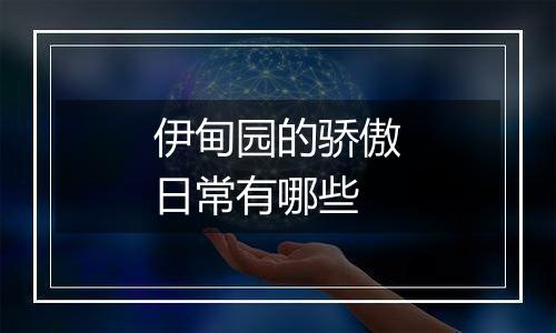 伊甸园的骄傲日常有哪些