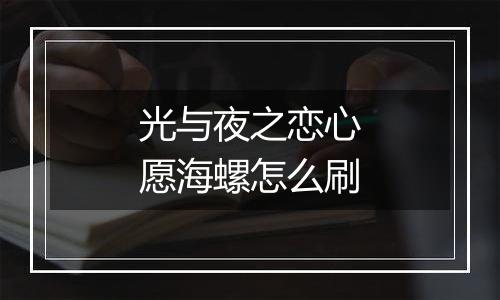 光与夜之恋心愿海螺怎么刷