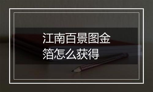 江南百景图金箔怎么获得