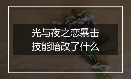 光与夜之恋暴击技能暗改了什么