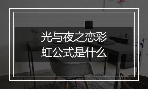 光与夜之恋彩虹公式是什么