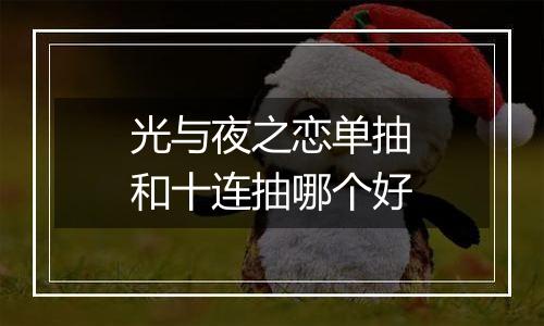 光与夜之恋单抽和十连抽哪个好
