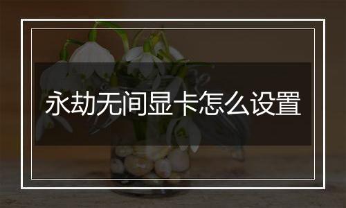 永劫无间显卡怎么设置