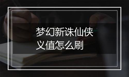 梦幻新诛仙侠义值怎么刷