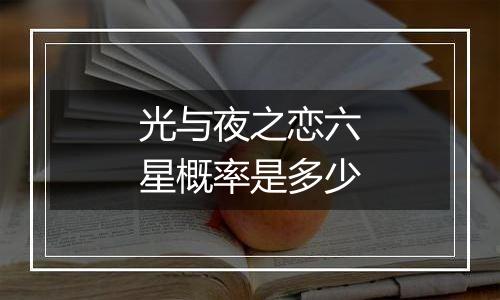 光与夜之恋六星概率是多少