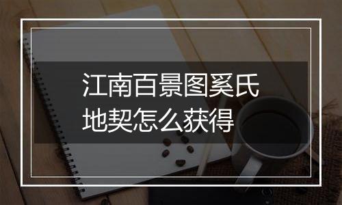 江南百景图奚氏地契怎么获得