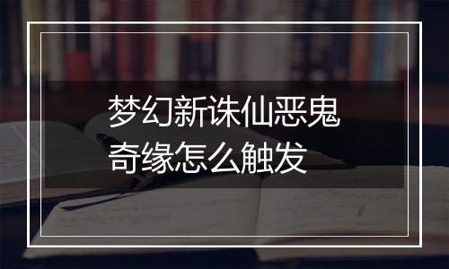梦幻新诛仙恶鬼奇缘怎么触发