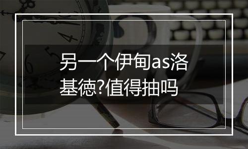 另一个伊甸as洛基徳?值得抽吗