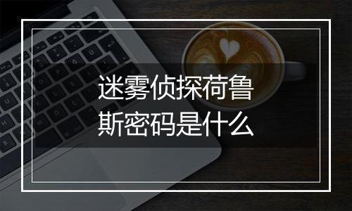 迷雾侦探荷鲁斯密码是什么