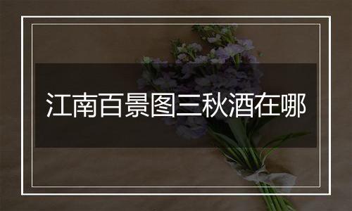 江南百景图三秋酒在哪