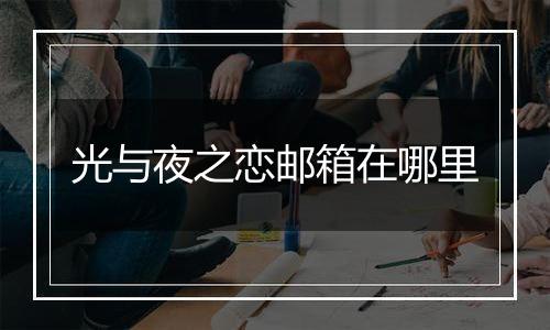 光与夜之恋邮箱在哪里