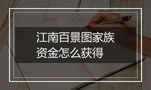 江南百景图家族资金怎么获得